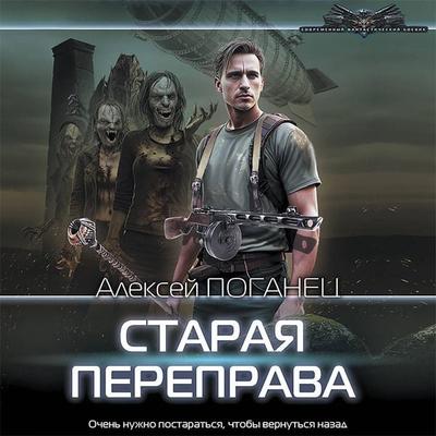 Staraya pereprava - Alexey Poganets, Audio, 9785171436308