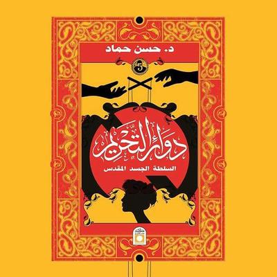 دوائر التحريم - د. حسن حماد, Audio, 9789177870708