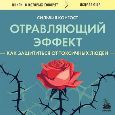 Otravlyayuschiy effekt. Kak zaschititsya ot toksichnyh lyudey - Sylvia Congost, Audio, 9785042224355