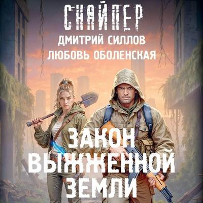 Zakon vyzhzhennoy zemli - Dmitry Sillov,Lyubov Obolenskaya, Audio, 9785171945503
