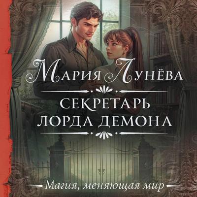 Sekretar' lorda Demona - Maria Luneva, Audio, 9785171712808