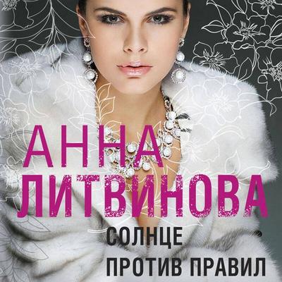 Solntse protiv pravil - Anna Litvinova, Audio, 9785041705893