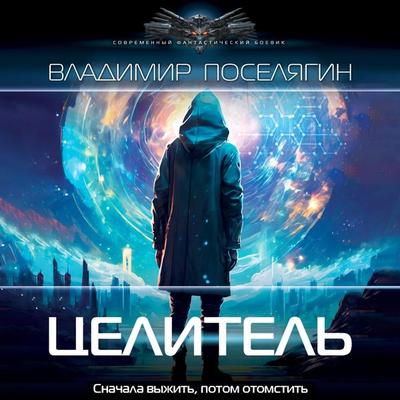 Tselitel - Vladimir Poselyagin, Audio, 9785171704841