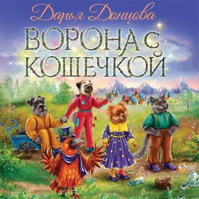 Vorona s koshechkoy - Darya Dontsova, Audio, 9785042075834