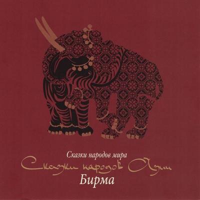 Skazki narodov Azii. Birma - , Audio, 4064066745127