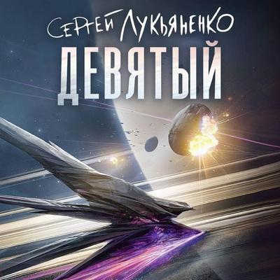 Devyatyy - Sergey Lukyanenko, Audio, 9785171845759