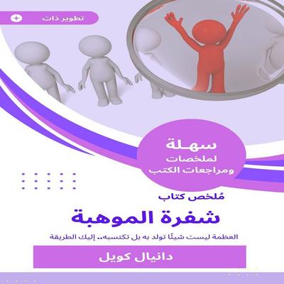 Summary of the Book of Talent Code - Daniel Coyle, Audio, 9781562351885