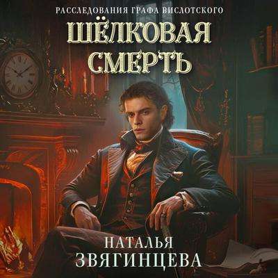 Shelkovaya smert - Natalya Zvyagintseva, Audio, 9785042318078