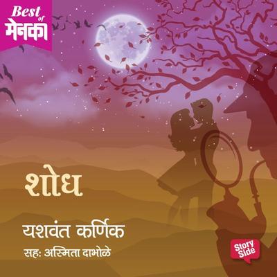Shodh - Yashvant Karnik, Audio, 9789353376413