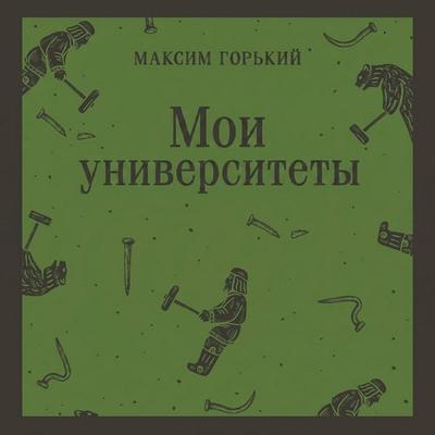 Moi universitety - Maksim Gorkiy, Audio, 9785042434808