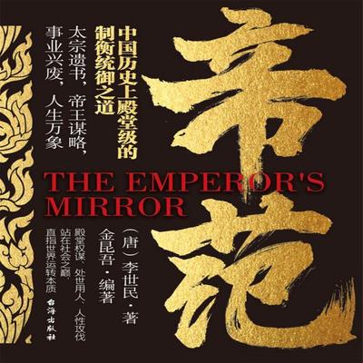 帝范 - （唐）李世民, Audio, 4071498253823