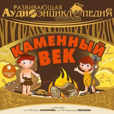 Istoriya Zemli: Kamennyj vek - Aleksandr Lukin, Audio, 4064066552817