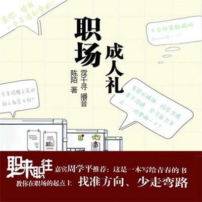 职场成人礼 - 陈陌, Audio, 4099995949438