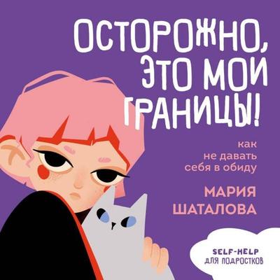 Ostorozhno, eto moi granitsy! Kak ne davat sebya v obidu - Mariya Shatalova, Audio, 9785042118920