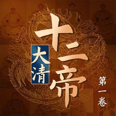 大清十二帝（第一卷） - 李金龙, Audio, 4069828682986