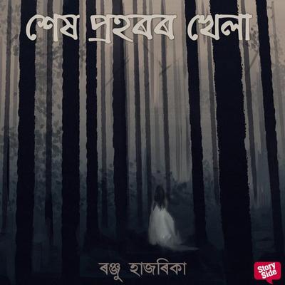 Xekh prohoror khela - ৰঞ্জু হাজৰিকা, Audio, 9789354839030