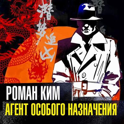 Agent osobogo naznacheniya - Roman Kim, Audio, 4099995395587