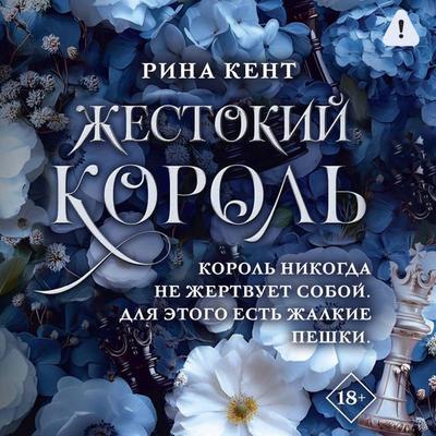 Zhestokiy korol - Rina Kent, Audio, 9785171815523