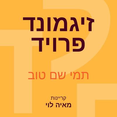 זיגמונד פרויד: שגילה את החיים המסתוריים של הרגשות - תמי שם טוב, Audio, 9789180285711