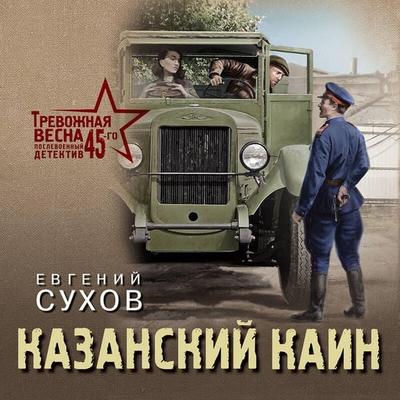 Kazanskiy Kain - Evgeniy Suhov, Audio, 9785042074332