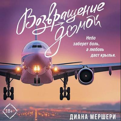 Vozvraschenie domoy - Diana Mercheri, Audio, 9785171855475