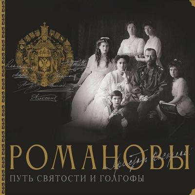 Romanovy. Put' svyatosti i Golgofy - Dmitry Ostroumov, Audio, 9785171875718