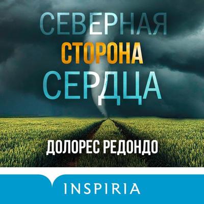 Severnaya storona serdca - Dolores Redondo, Audio, 9785041766115