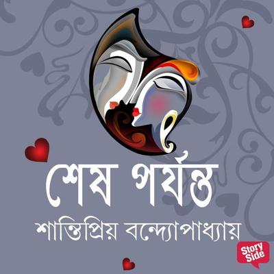 Shesh Porjonto - Shantipriya Bandyopadhyay, Audio, 9789354347221