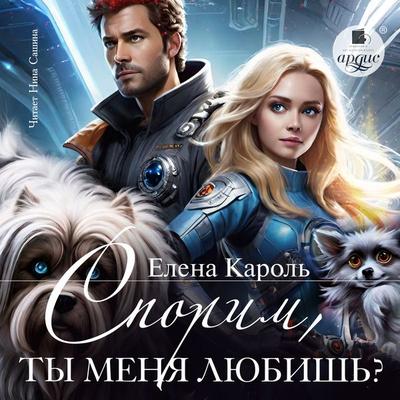 Sporim, ty menya lyubish'? - Elena Karol'; Audio, 4071498521717
