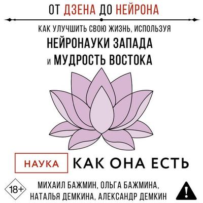 Ot Dzena do Neyrona: kak uluchshit svoyu zhizn, ispolzuya neyronauki Zapada i mudrost Vostoka - Mikhail Bazhmin,Olga Bazhmina,Natalia