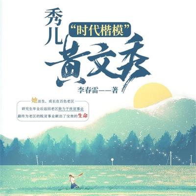 秀儿 - 李春雷, Audio, 4099995973969
