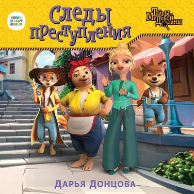 Sledy prestupleniya - Dar'ya Doncova, Audio, 9785041649258