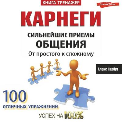Karnegi. Sil'neyshie priemy obshcheniya: ot prostogo k slozhnomu - Alex Narbut, Audio, 9785171395896