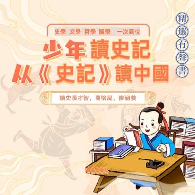 少年讀史記 - 張嘉驊, Audio, 4099995965995