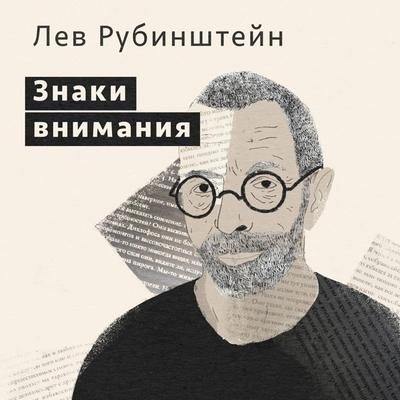 Znaki vnimaniya - Lev Rubinshteyn, Audio, 4064066529284