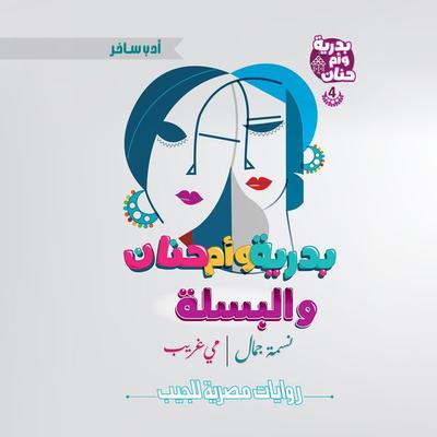 Badriya, Umm Hanan, and peas - Nessma Gamal, Audio, 9786726721849