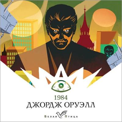 1984 - George Orwell, Audio, 9785041417468