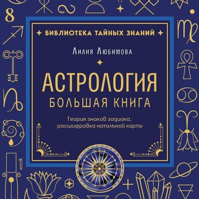 Astrologiya. Bolshaya kniga. Teoriya znakov zodiaka, rasshifrovka natalnoy karty - Liliya Lyubimova, Audio, 9785042420023