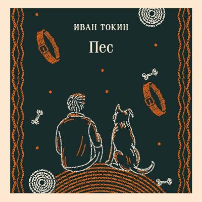 Pes - Ivan Tokin, Audio, 9785042397844