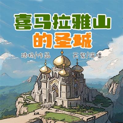 喜马拉雅山的圣城 - 陆杨, Audio, 4099995972436