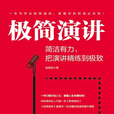 极简演讲：简洁有力，把演讲精练到极致 - 施艳丽, Audio, 4069828682269