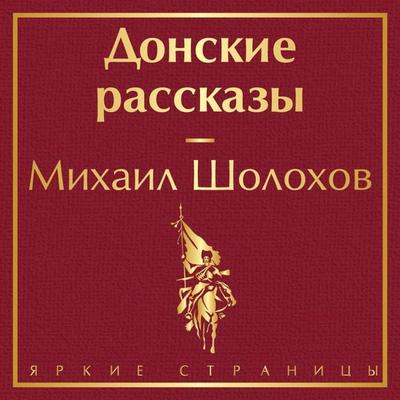 Donskie rasskazy - Mikhail Sholokhov, Audio, 9785041884178