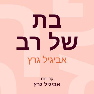 בת של רב - אביגיל גרץ, Audio, 9789152192481