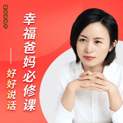幸福爸妈必修课——好好说话 - 肖梅, Audio, 4099995972061
