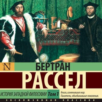 Istoriya zapadnoy filosofii - Bertrand Russell, Audio, 9785171685393