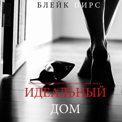 The Perfect House (A Jessie Hunt Psychological Suspense Thriller—Book Three) - Blake Pierce, Audio, 9781094314259
