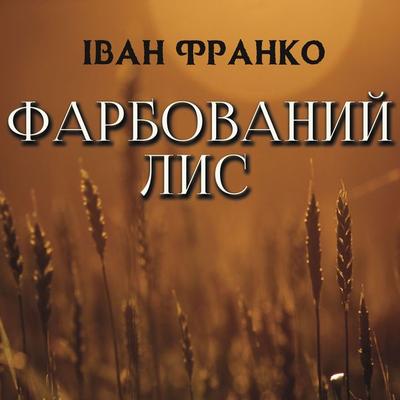 Painted fox - Ivan Franko, Audio, 4099995190694