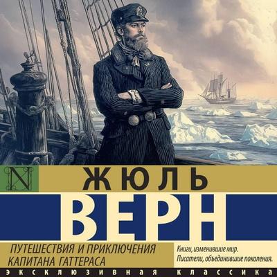 Puteshestviya i priklyucheniya kapitana Gatterasa - Jules Verne, Audio, 9785171803667