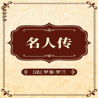 名人传 - 罗曼罗兰, Audio, 4099995967357