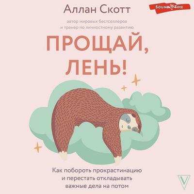Proshchaj, len'! - Allan Scott, Audio, 9785171438111